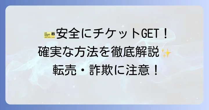 チケットぴあで安全にチケットを手に入れる方法