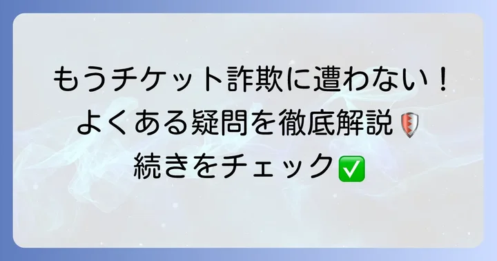 チケットぴあ代理購入に関するよくある質問