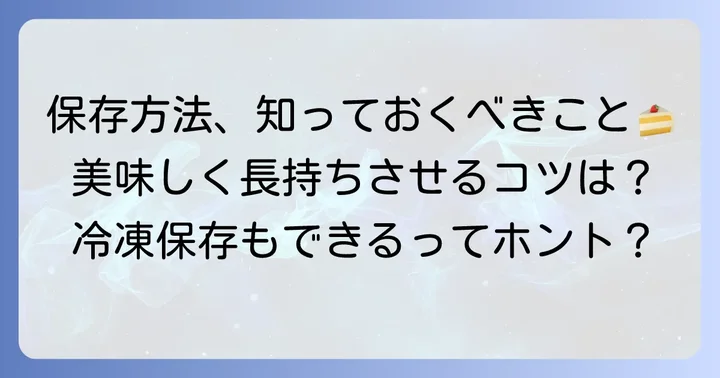 長く美味しく楽しむための保存方法と賞味期限