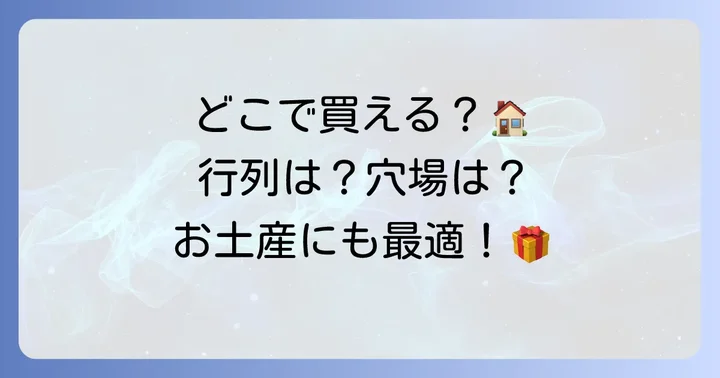 りくろーおじさんのチーズケーキはどこで買える？