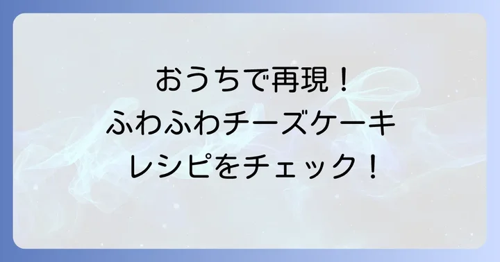 自宅で挑戦！りくろーおじさんのチーズケーキ風レシピ