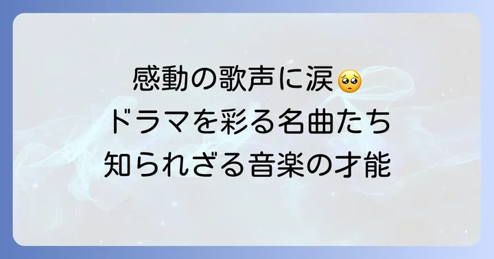 【ドラマOST】チヒョヌが歌う感動の主題歌・挿入歌