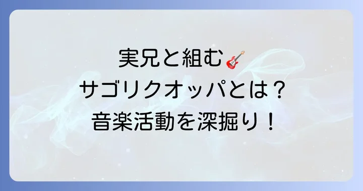 現在のバンド「サゴリクオッパ」での活動