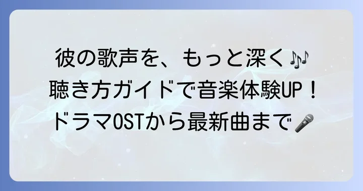 チヒョヌの楽曲を最大限に楽しむ方法