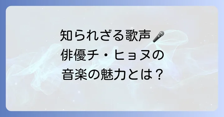 チヒョヌの歌声が多くのファンを魅了する理由