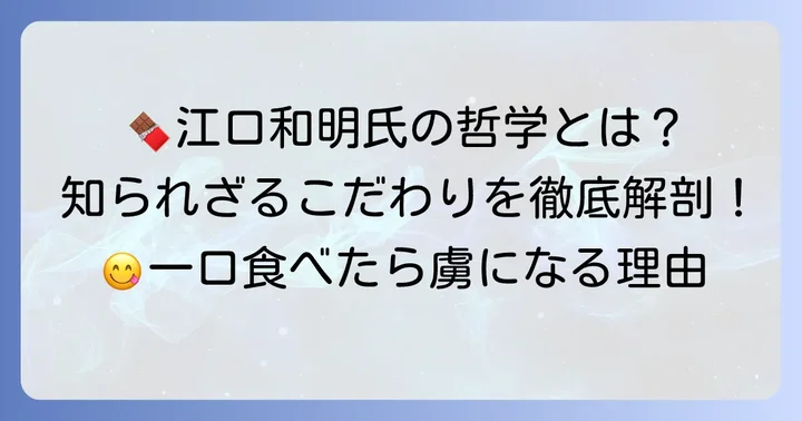 江口和明氏が手がけるチョコレートケーキの魅力とは？