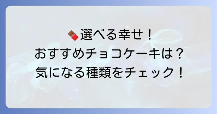 江口和明チョコレートケーキの種類とおすすめ