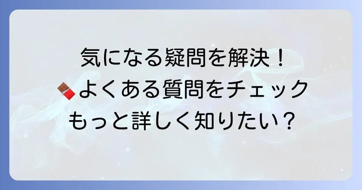 江口和明チョコレートケーキに関するよくある質問