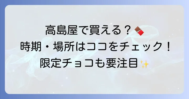 フィアットチョコレートは高島屋で買える？購入時期と場所を徹底解説