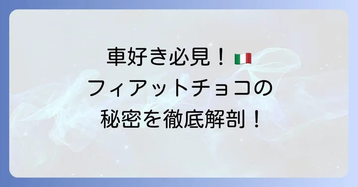 フィアットチョコレートの魅力：車好きも唸るイタリアの逸品