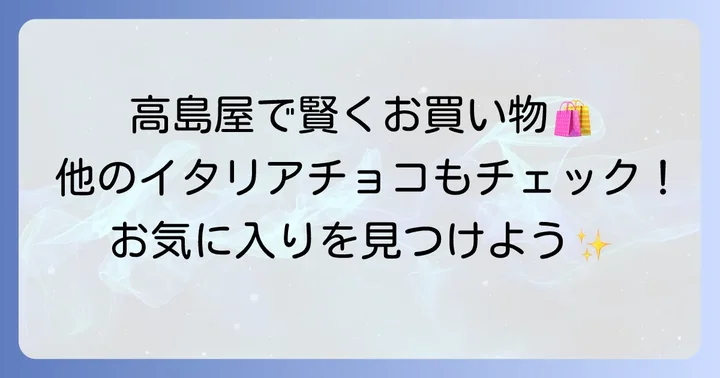 高島屋でフィアットチョコレートを選ぶコツと他のイタリアチョコレート