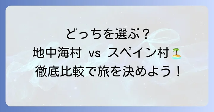 志摩地中海村とスペイン村、それぞれの特徴と魅力を知ろう