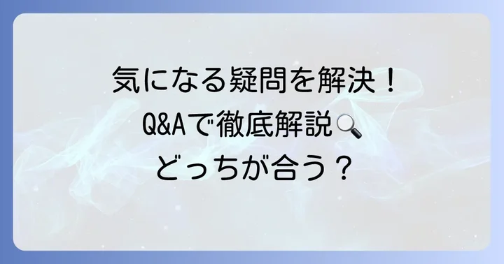 よくある質問