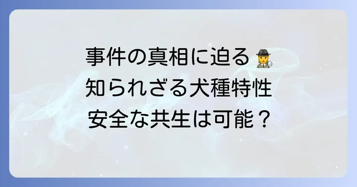 チベタンマスティフ事件とは？その背景にある犬種特性