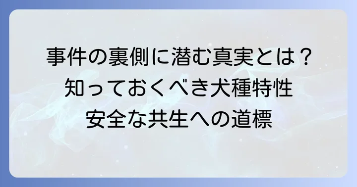 なぜチベタンマスティフは事件を起こしやすいのか？