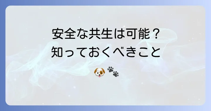 チベタンマスティフとの安全な共生を実現するための方法