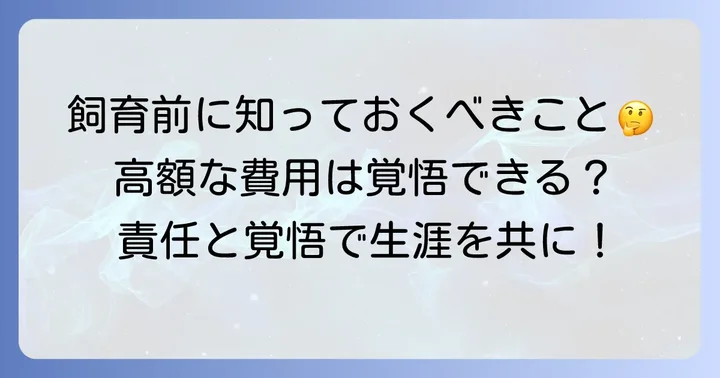 チベタンマスティフの飼育を検討する前に知っておくべきこと