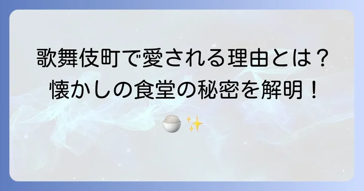 ちづる食堂の魅力とは？歌舞伎町で愛される定食屋の秘密