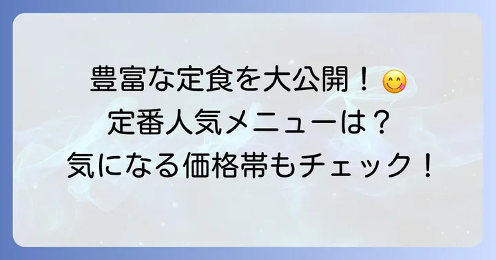 ちづる食堂の定食メニューを深掘り！人気の品から隠れた逸品まで