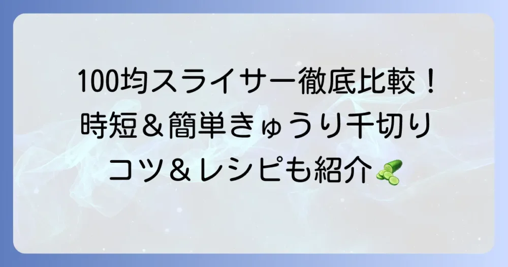 100均きゅうり千切りスライサーを徹底検証！時短で美味しい千切りを作るコツ