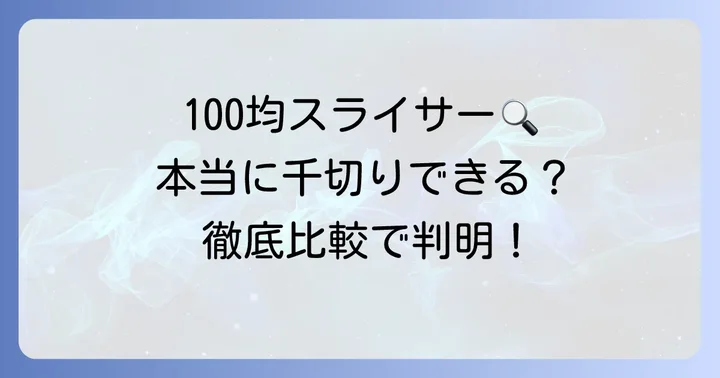 100均のきゅうり千切りスライサーは本当に使える？その実力に迫る