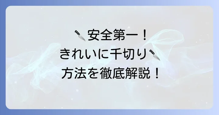 きゅうりの千切りを安全に、そしてきれいに作る方法