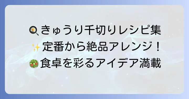 きゅうりの千切りを使った絶品レシピ集
