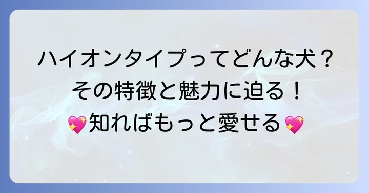 チワワのハイオンタイプとは？その特徴と魅力を深掘り