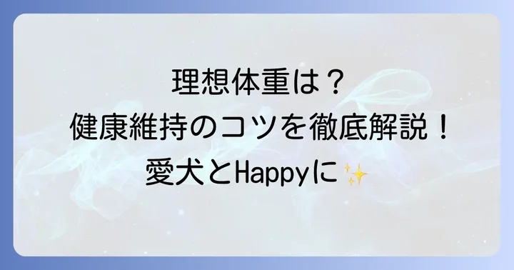 ハイオンタイプチワワの理想体重と健康的な範囲