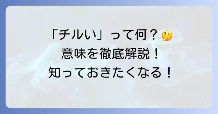 「チルい」とはどんな意味？若者言葉の基本を理解しよう