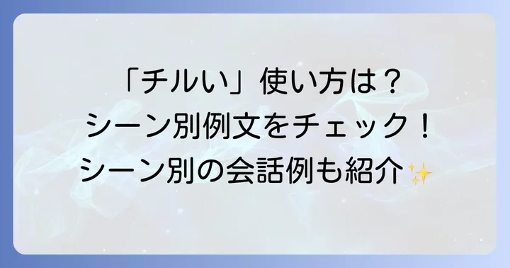 「チルい」の具体的な使い方と例文