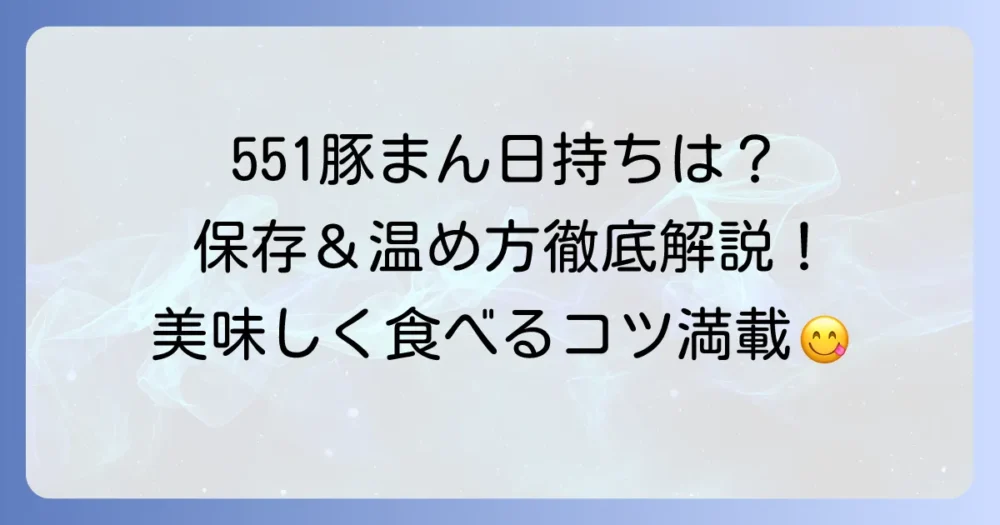 551豚まんチルドの日持ちはいつまで？長持ちさせる保存方法と美味しい温め方