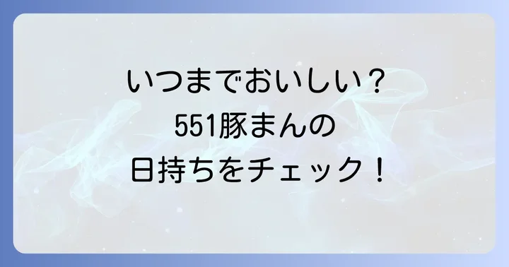 551豚まんチルドの正確な日持ち期間は？