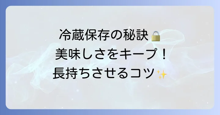 551豚まんチルドを美味しく長持ちさせる冷蔵保存のコツ