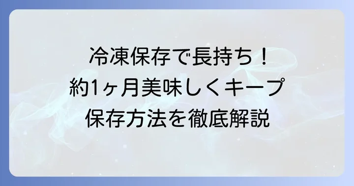 もっと長持ちさせたい！551豚まんの冷凍保存方法と期間