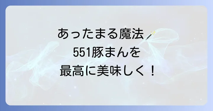 冷蔵・冷凍した551豚まんを美味しく温める方法