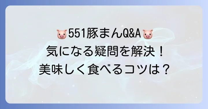 551蓬莱の豚まんに関するよくある質問