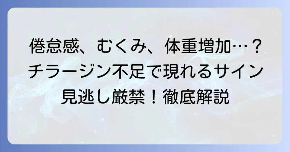 チラージン不足で現れる症状とは？見逃したくないサインと対処法を徹底解説
