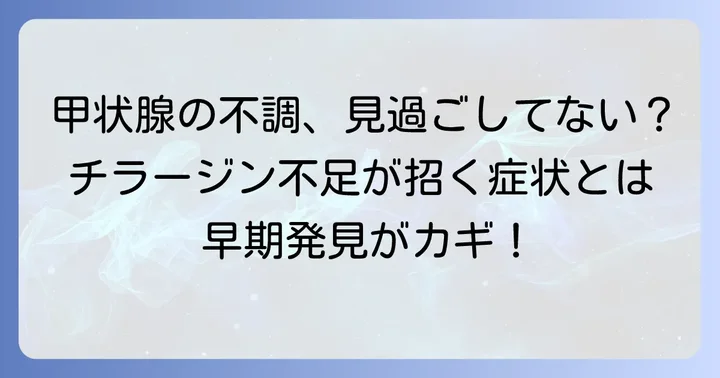 チラージン不足が引き起こす甲状腺機能低下症の基礎知識