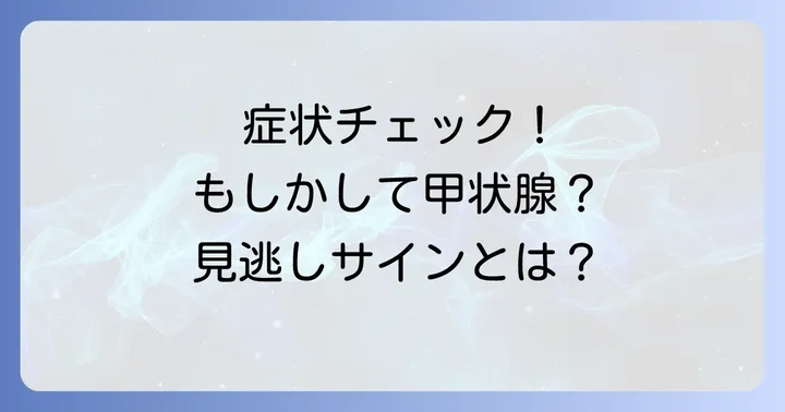 見逃さないで！チラージン不足で現れる主な症状