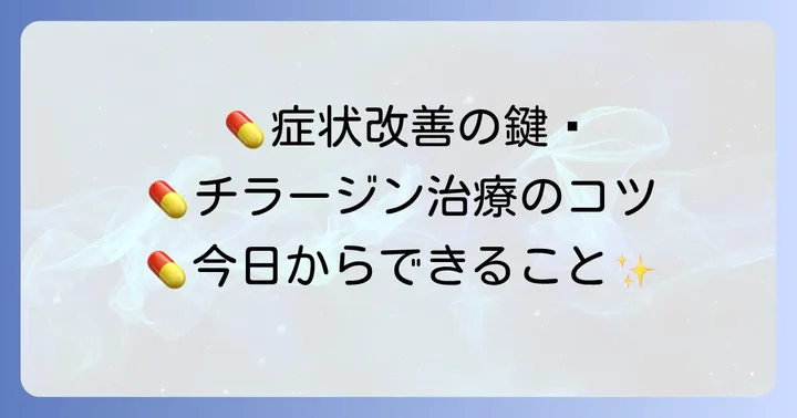 チラージン治療と日常生活での注意点