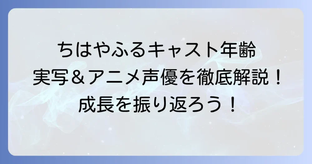ちはやふるキャストの年齢を徹底解説！実写とアニメの声優情報を網羅