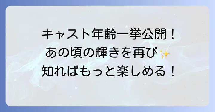 ちはやふる実写映画・ドラマの主要キャストと撮影時の年齢