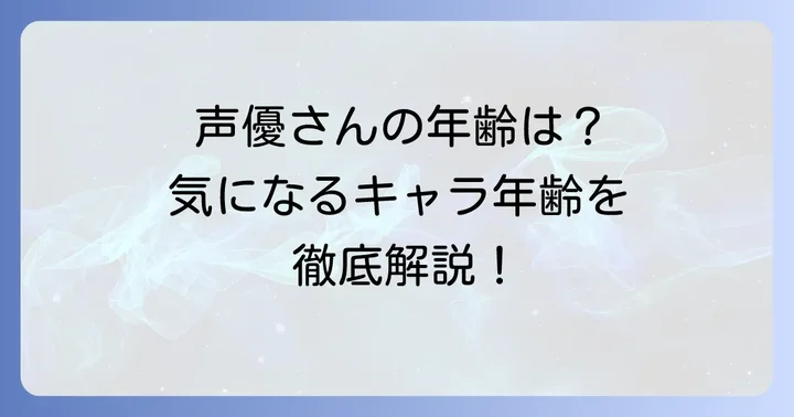 ちはやふるアニメの声優陣とキャラクターの年齢