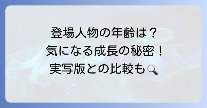 ちはやふるの登場人物たちの年齢設定