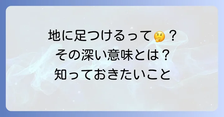 「地に足をつける」とは？その基本的な意味と重要性