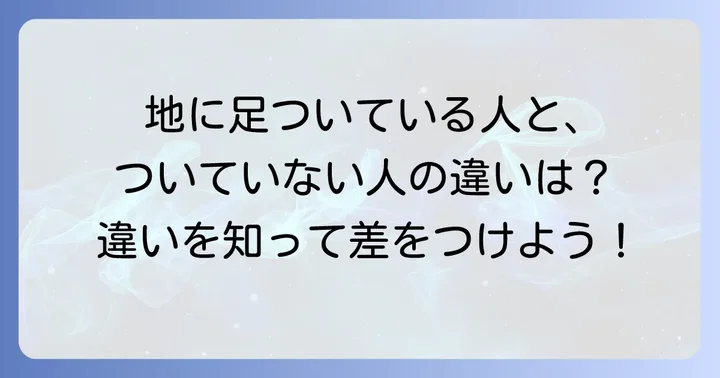 「地に足がついている人」の特徴と「地に足がついていない人」との違い