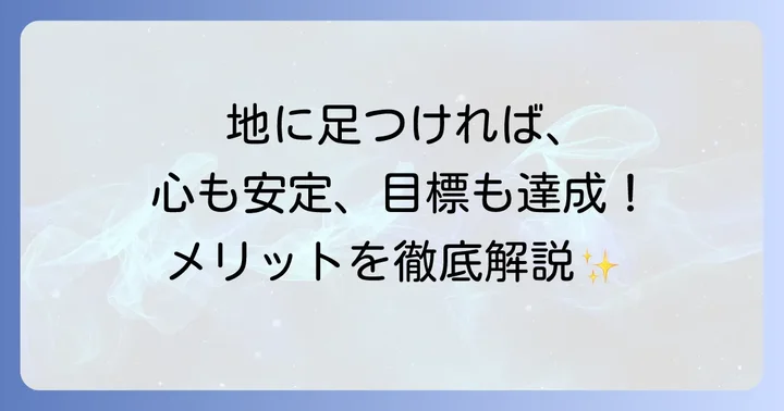 「地に足をつける」ことで得られるメリット