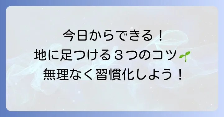 今日から実践！「地に足をつける」ための具体的な方法