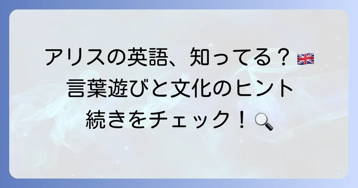 不思議の国のアリスから学ぶ英語表現と文化